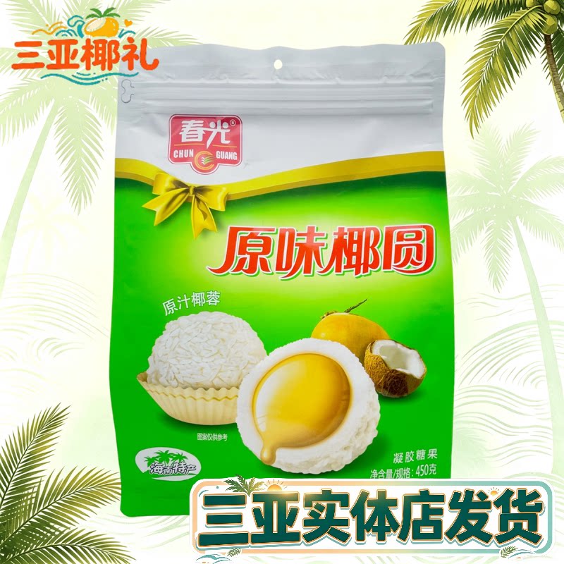 春光原味椰圆450g 海南特产 椰子糖果 春光食品 椰奶夹心原汁椰蓉