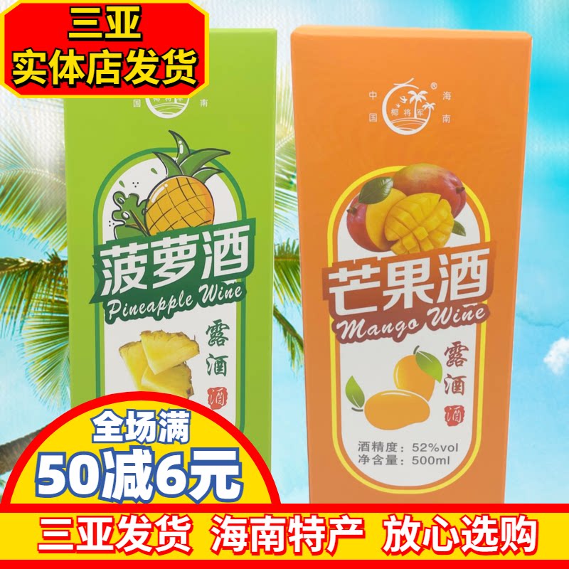 海南特产露酒海南风味酒芒果酒菠萝酒伴手礼三亚实体直发椰将军酒