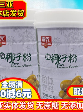 海南特产春光纯椰子粉400gX2罐无蔗糖无添加醇香椰子汁粉原汁原味