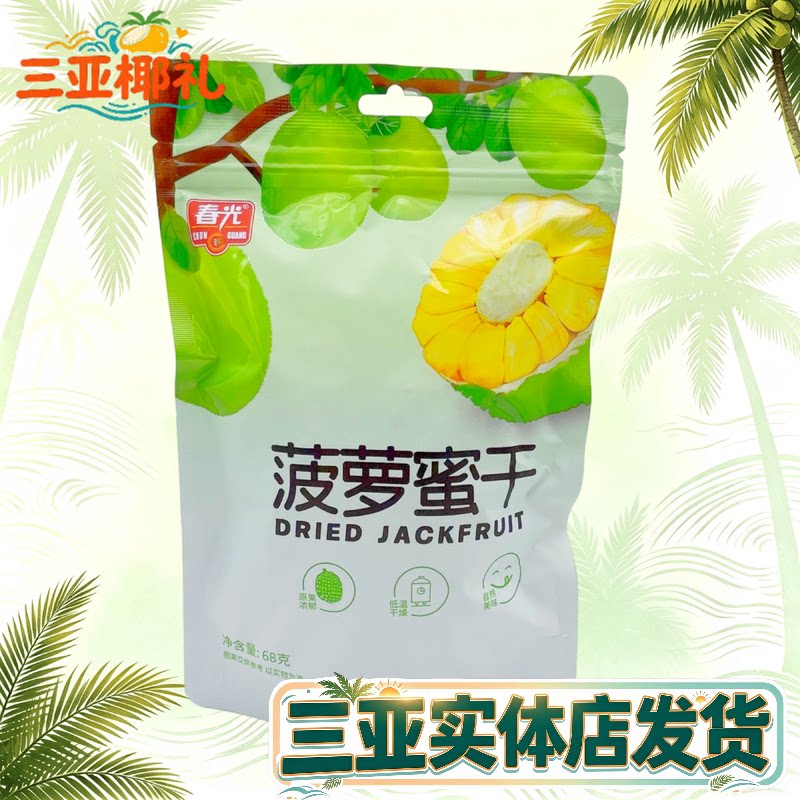 海南特产春光菠萝蜜干68g水果干脆热带水果干果三亚特产零食蜜饯