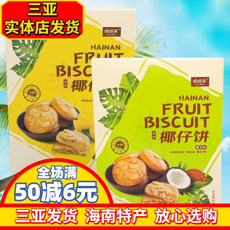 嘀嗒果椰仔饼椰蓉味150g芒果味独立小包海南特产三亚特产糕点酥饼