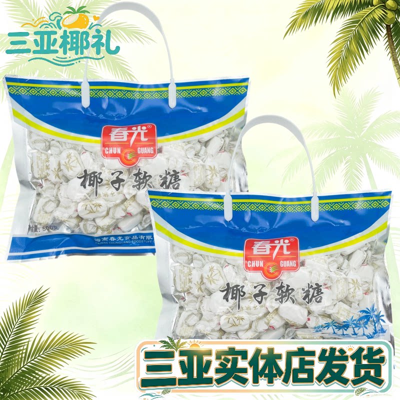 春光椰子软糖500g海南特产礼袋装