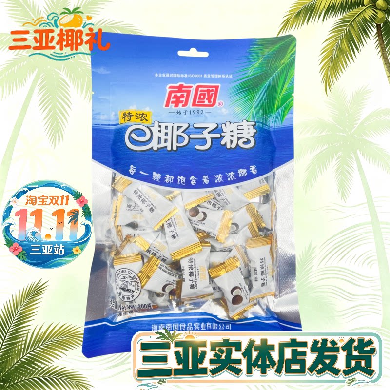 南国特浓椰子糖200g袋装海南特产椰味糖果硬糖三亚特产年货零食品