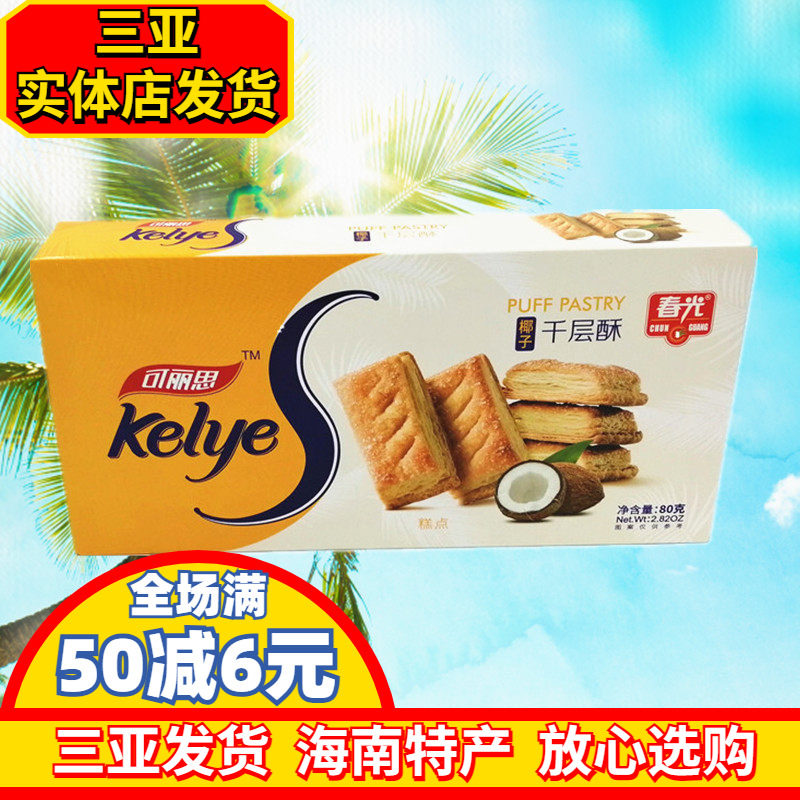 春光椰子千层酥80g 海南特产 休闲零食  酥脆饼干 零食小吃 三亚