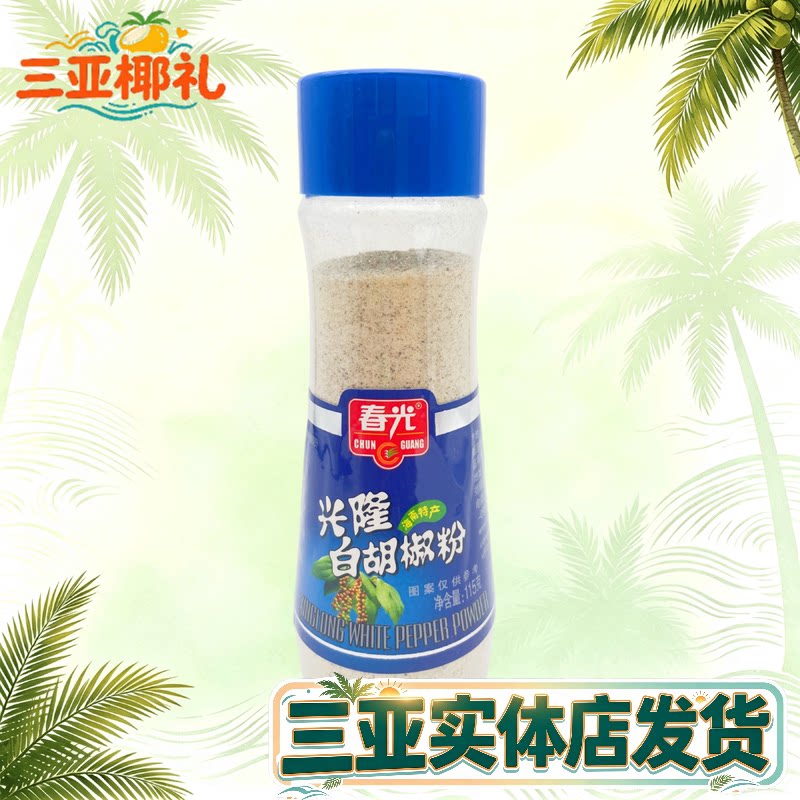 春光白胡椒粉海南特产调味品