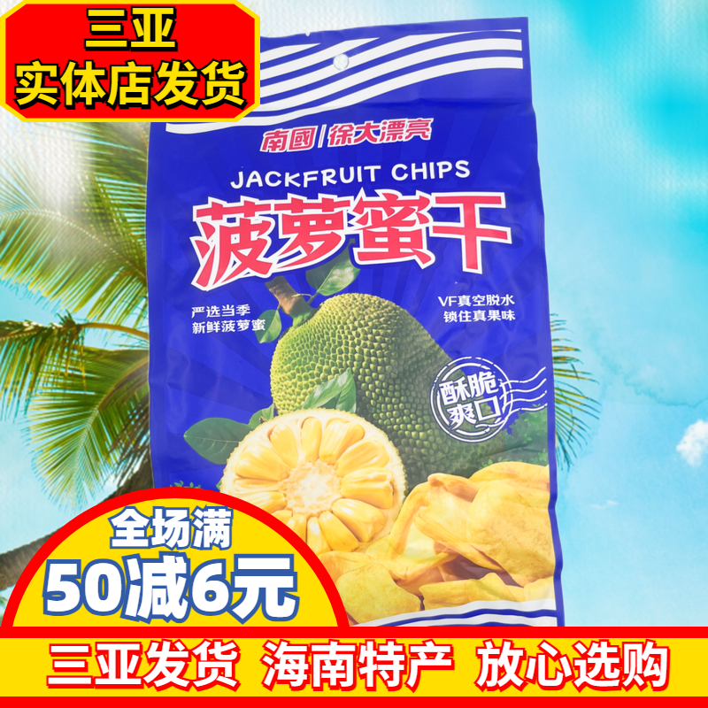 南国菠萝蜜干250g 海南特产 南国食品 三亚水果干果脯干 果干零食