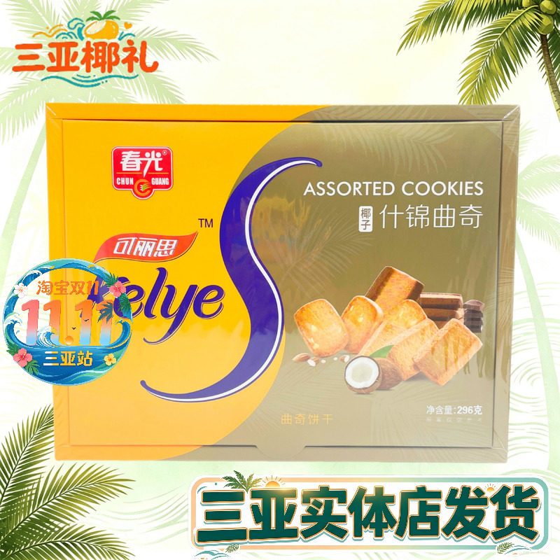 海南特产 春光296g*2盒椰子什锦曲奇 椰子 巴旦木 巧克力曲奇饼干