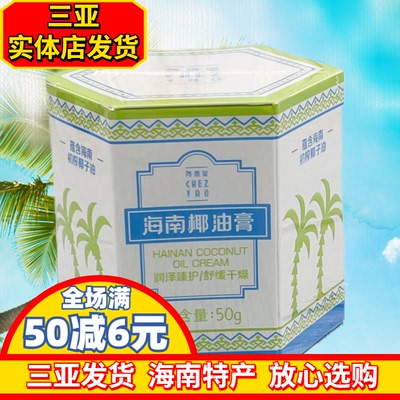 尧香堂海南椰油膏50g海南椰子油膏护手霜补水保湿三亚实体店发
