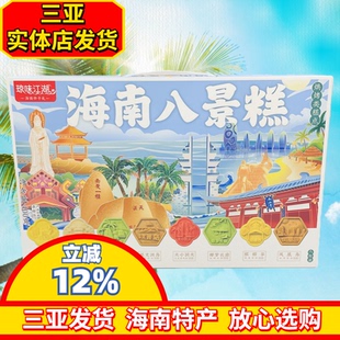 海南八景糕软糕礼盒装海南特产伴手礼三亚实体店直发海南特色糕点