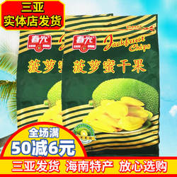 海南特产 春光菠萝蜜干250g袋装 春光食品原果脱水烘干水果干三亚