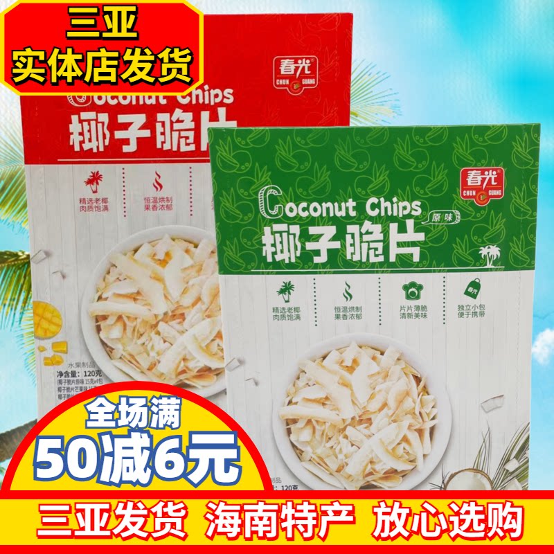 三亚海南特产春光椰子片120g独立小包装原味芒果味榴莲味休闲零食