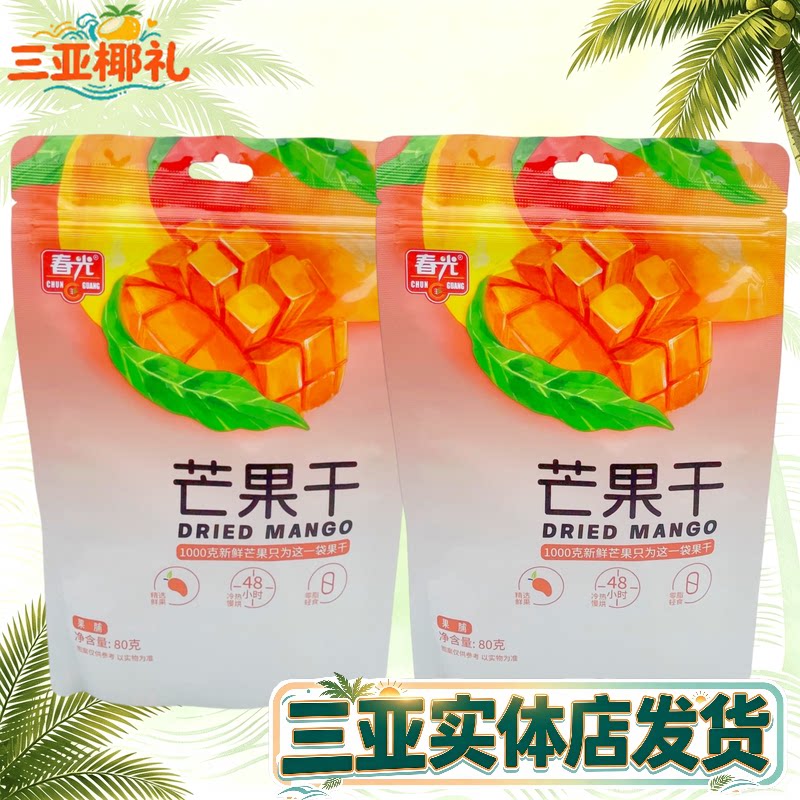 春光芒果干80g袋海南特产水果干芒果条三亚特产蜜饯小吃休闲果脯