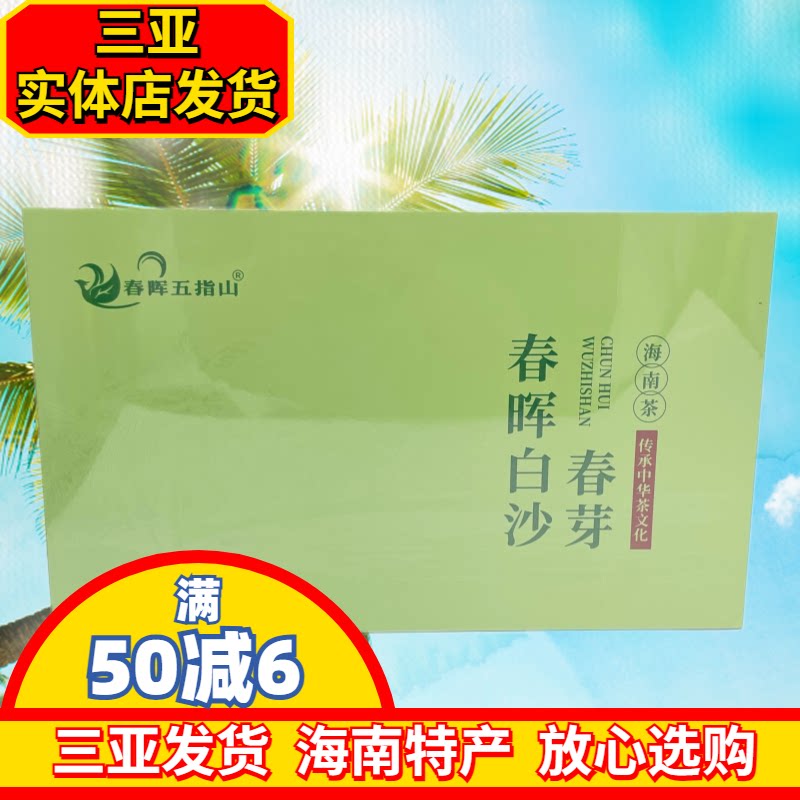 春晖白沙春芽海南白沙200g
