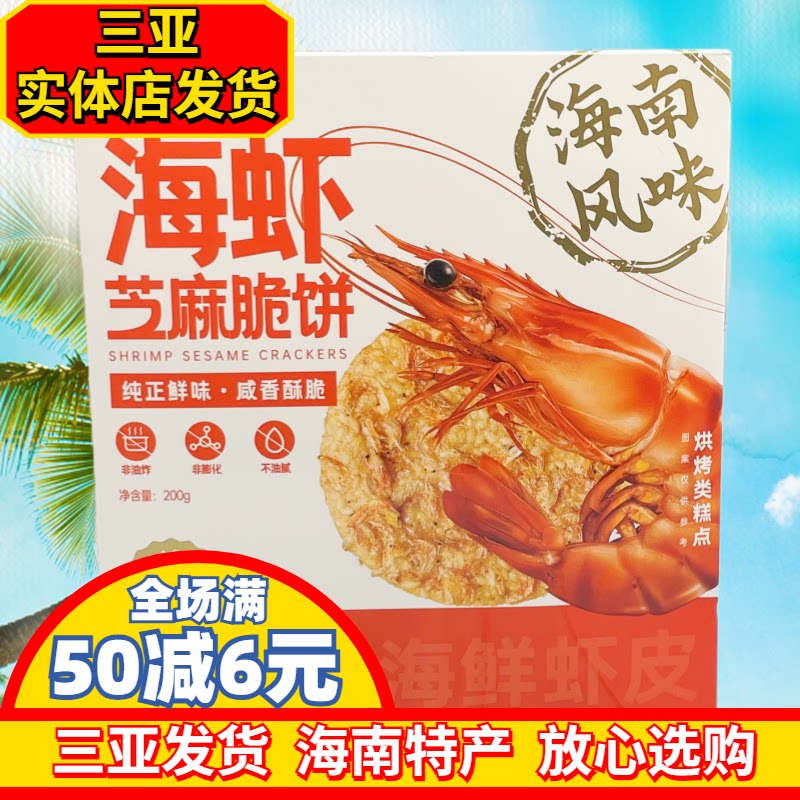 嘀嗒果海虾芝麻脆饼200g海南风味饼干薄饼早餐海南特产三亚实体发