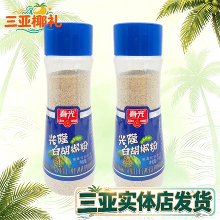 春光兴隆白胡椒粉115g*2瓶 海南特产调味品 胡椒粒研磨三亚特产