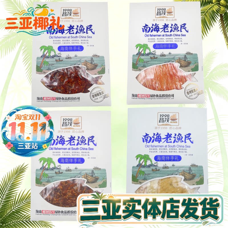 海南特产昌茂南海老渔民伴手礼烤鱼片手撕鱿鱼香辣小银鱼鳗鱼丝