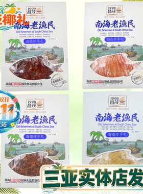 昌茂南海老渔民伴手礼