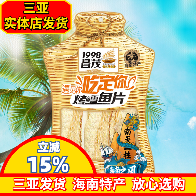 海南特产昌茂烤雪鱼45g海鲜零食烤鱼片鳕鱼片即时零食海产
