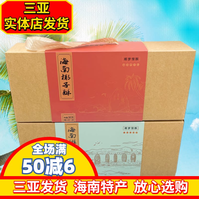 三亚海南特产椰梦情酥海南斑斓酥360g海南椰子酥糕点酥饼三亚特产