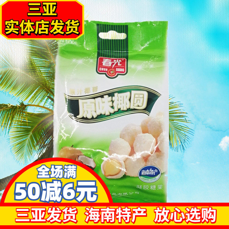 春光原味椰圆120g 海南特产 三亚特产 春光食品 椰子味糖果 软糖