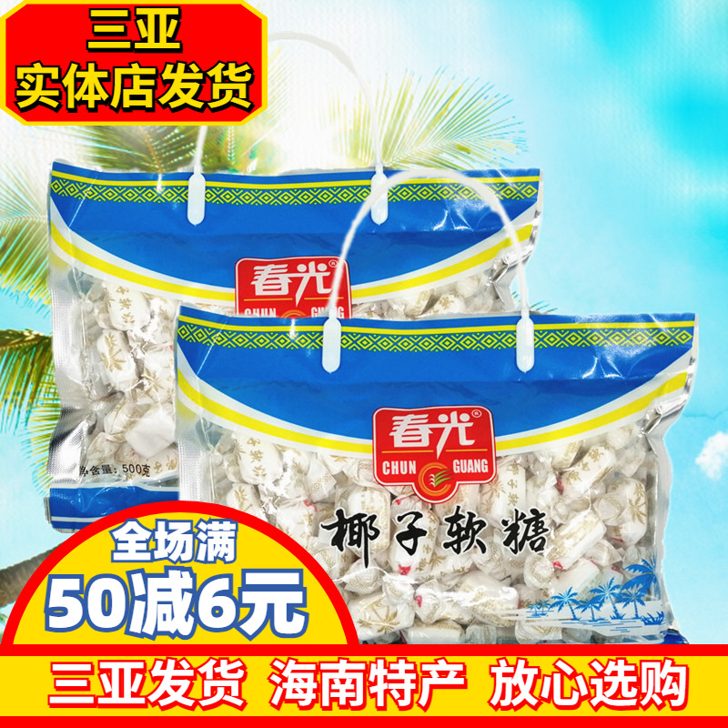 春光椰子软糖500g海南特产椰子糖软糖糖果礼袋零食品三亚特产