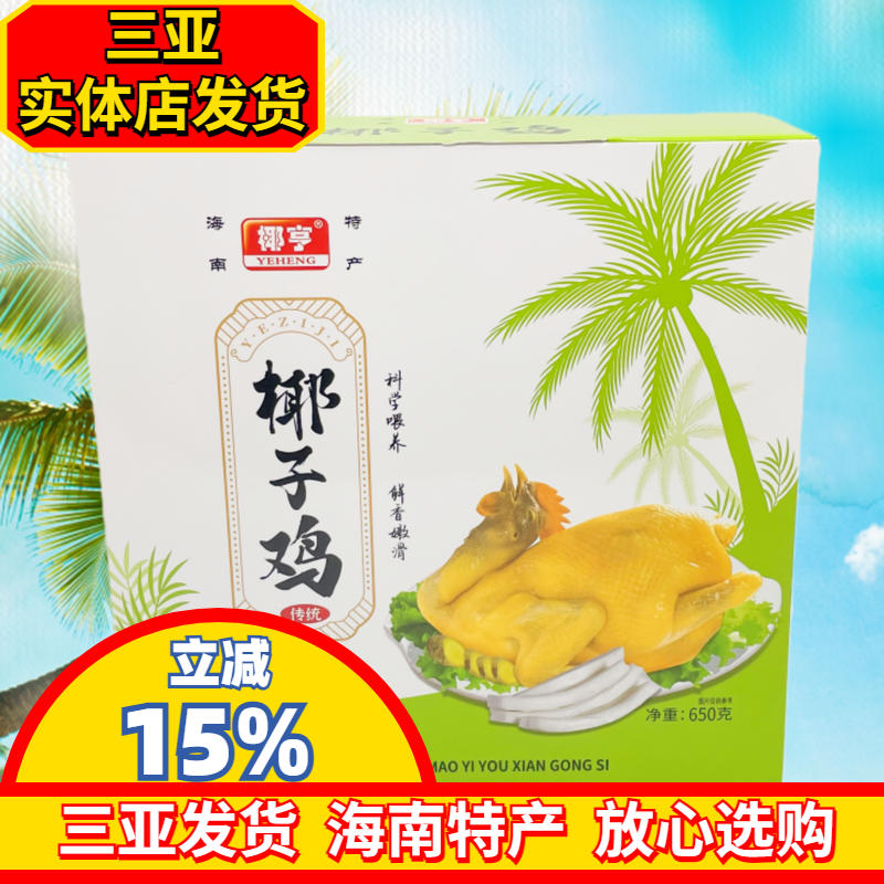 椰亨椰子鸡650g海南特产真空熟食礼盒三亚海南特产实体店直发