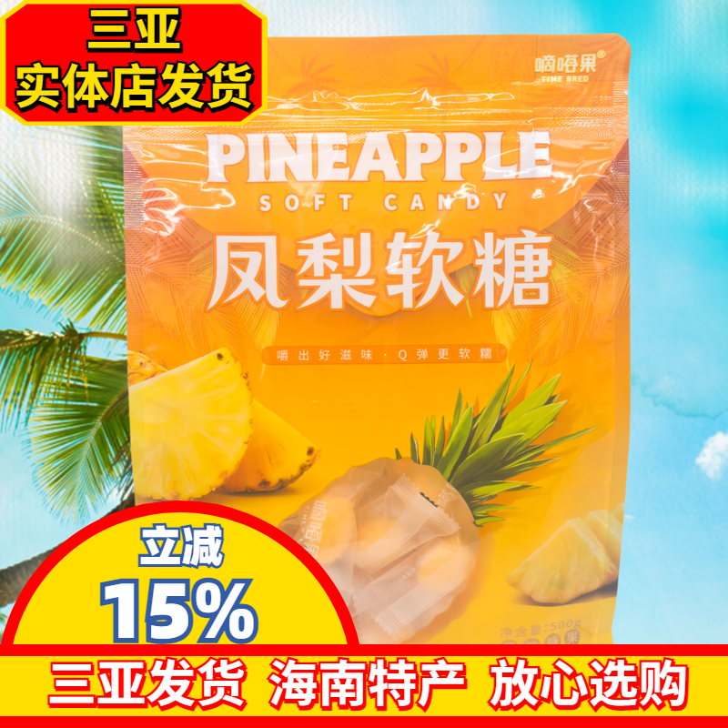 【三亚发货】嘀嗒果凤梨软糖500g海南特产糖果软糖休闲小零食