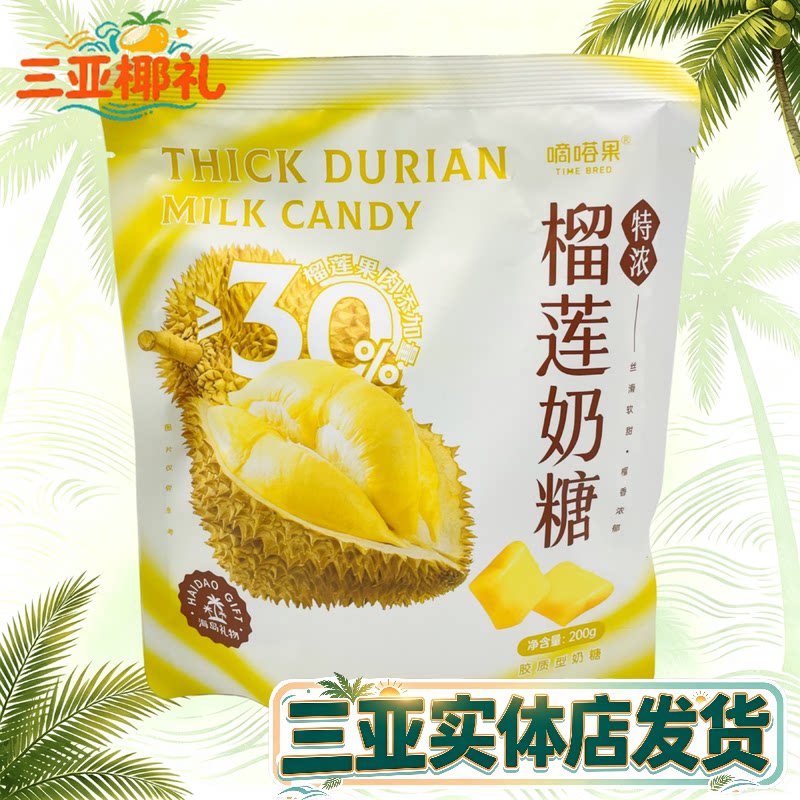 嘀嗒果特浓榴莲奶糖200g海南风味海南特产三亚实体店直发