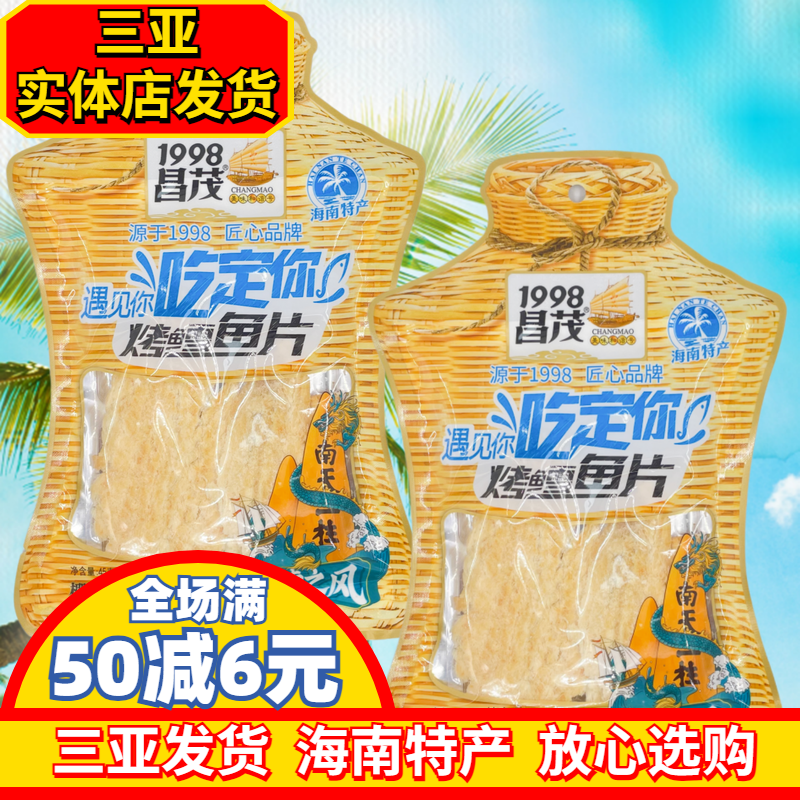 海南特产昌茂烤雪鱼45gX2袋海鲜烤鱼片鳕鱼片即时零食三亚海产
