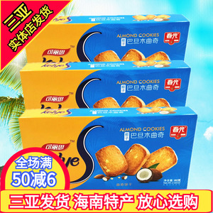 春光巴旦木曲奇80g*3盒 椰子味三亚海南特产休闲香脆饼干零食小吃