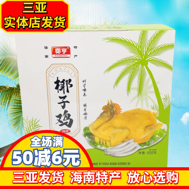 椰亨椰子鸡650g海南特产真空熟食礼盒三亚海南特产实体店直发