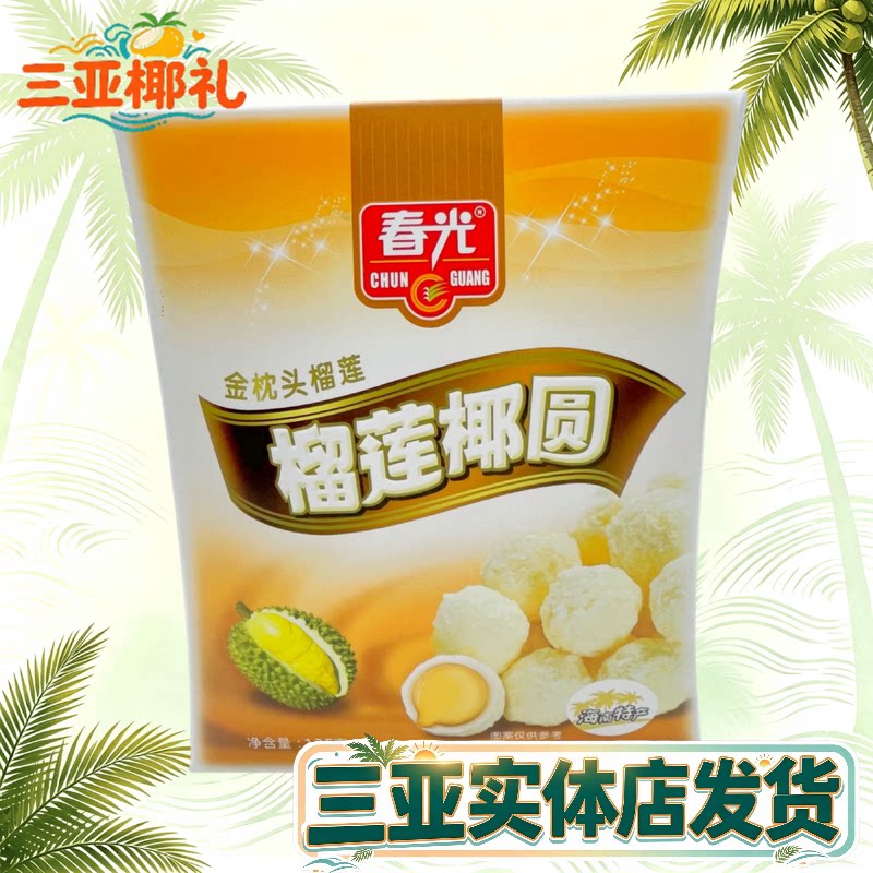 春光榴莲椰圆135g 海南特产 糖果  椰蓉椰丝椰奶夹心  春光食品