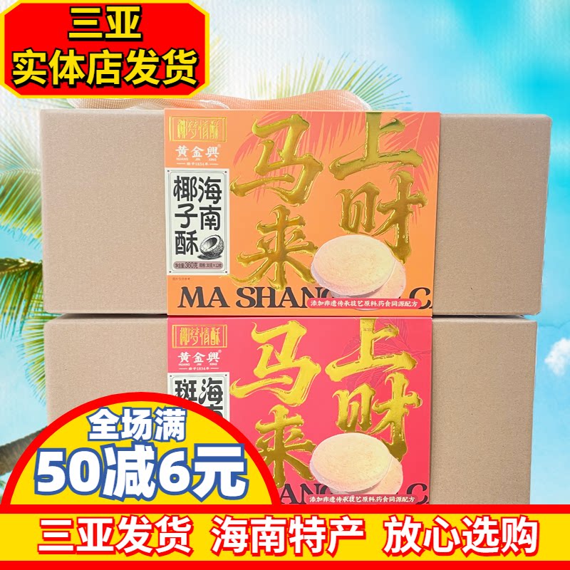 三亚海南特产椰梦情酥海南斑斓酥360g海南椰子酥糕点酥饼三亚特产