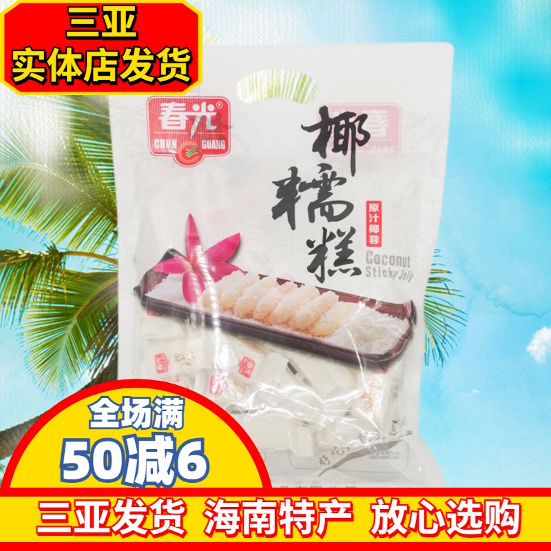 春光椰糯糕480g 海南特产 椰子糕 软糖原汁椰蓉糖果 三亚特产零食