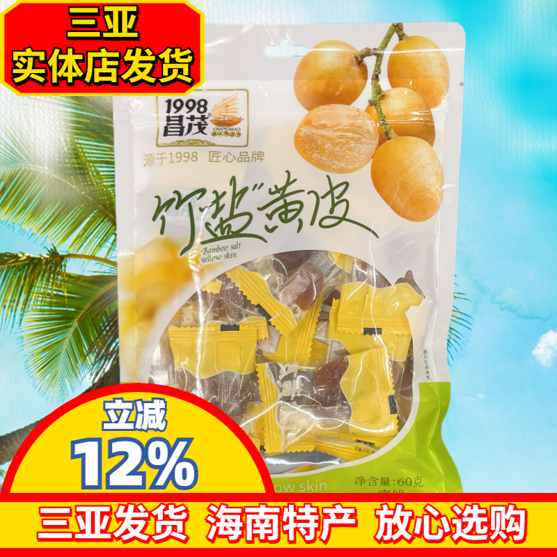 海南特产昌茂竹盐黄皮60g/180g袋装无核蜜饯果脯干果三亚发货