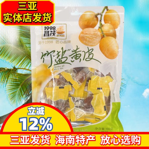 海南特产昌茂竹盐黄皮60g/180g袋装无核蜜饯果脯干果三亚发货