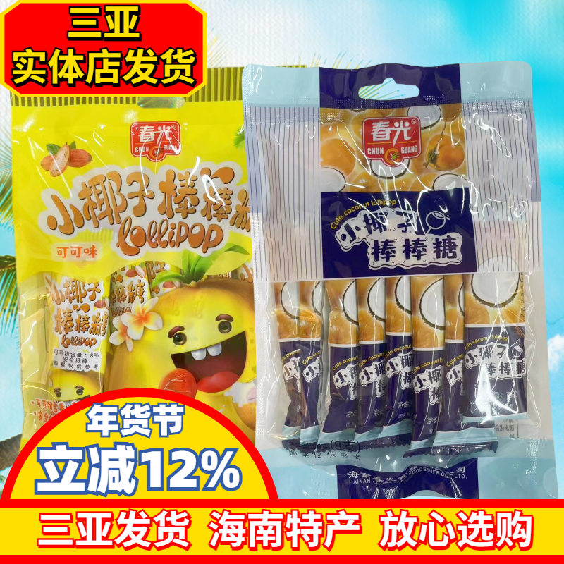 海南特产春光小椰子棒棒糖56g可可味棒棒糖椰香浓郁三亚特产原味