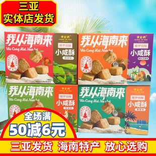 海南特产椰梦情酥斑斓小咸酥80g荔枝椰蓉椰奶芝麻三亚特产独包装