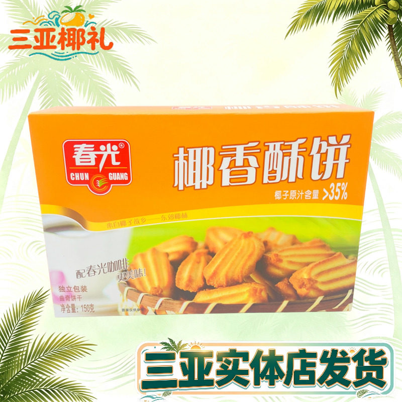 春光食品 春光椰香酥饼150g  海南特产 休闲零食 椰子味饼干 三亚