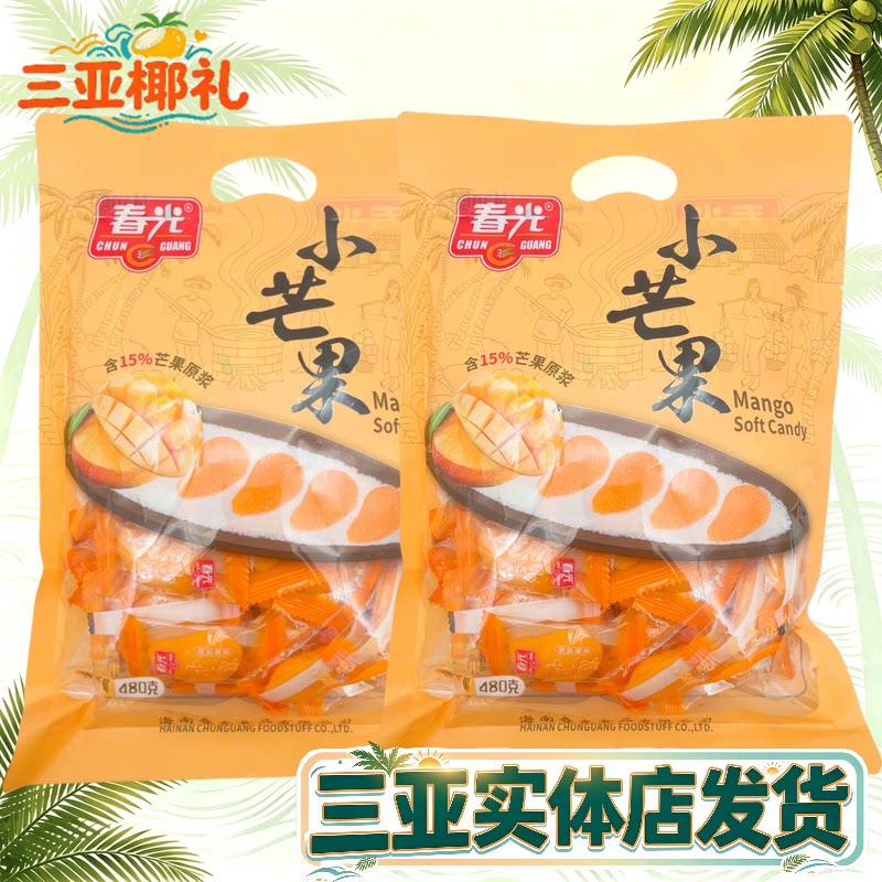 春光小芒果480g*2袋 海南特产 软糖 原浆芒果 芒果软糕店 糖果