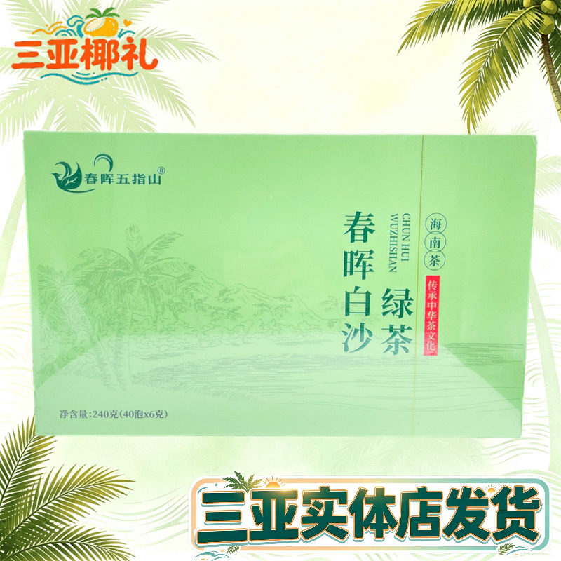 春晖白沙春芽海南白沙200g