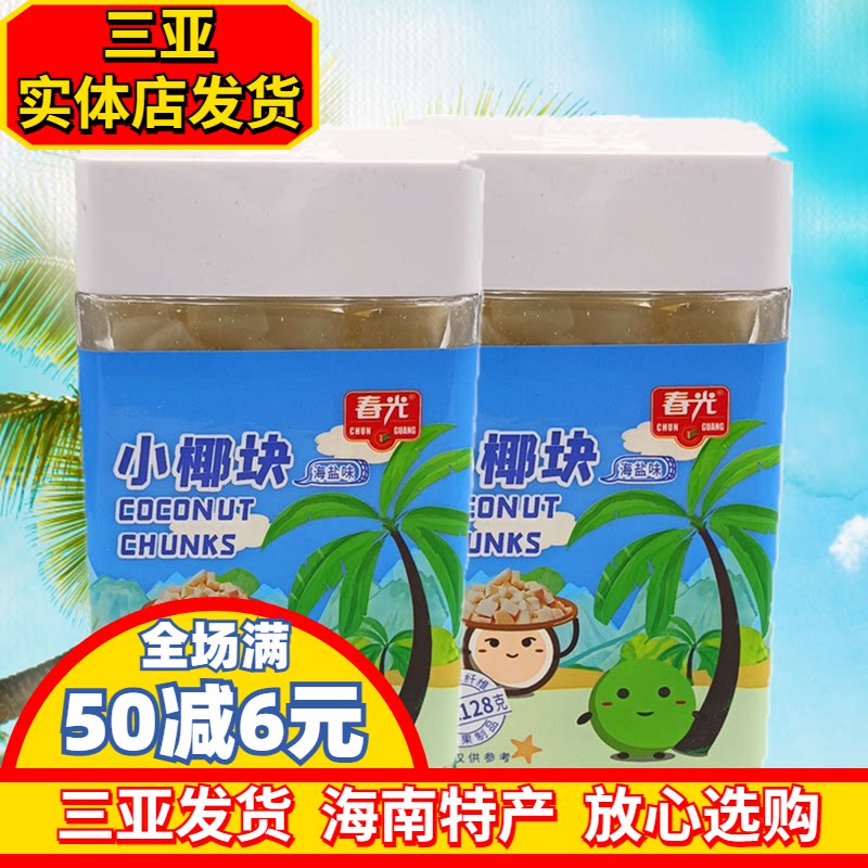 海南特产春光椰子块60g/128g海盐味新鲜椰子烤干椰肉脆块办公小吃