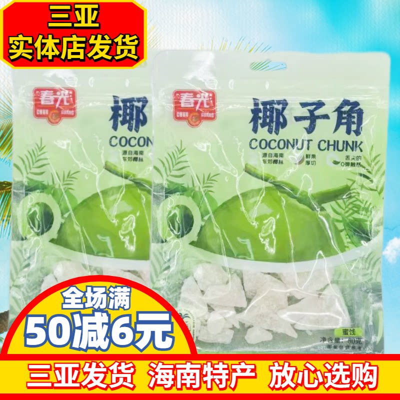 海南特产春光椰子角80g/258g蜜饯椰子肉椰子条三亚特产休闲零食