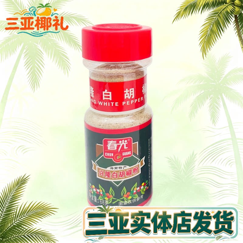 春光海南特产辛辣瓶装白胡椒粉