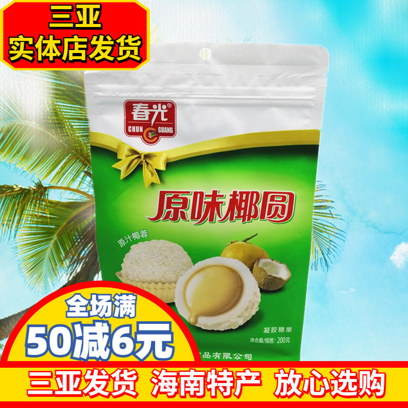 海南特产 春光原味椰圆200g 糖果 外椰蓉 椰奶馅 春光食品 零食
