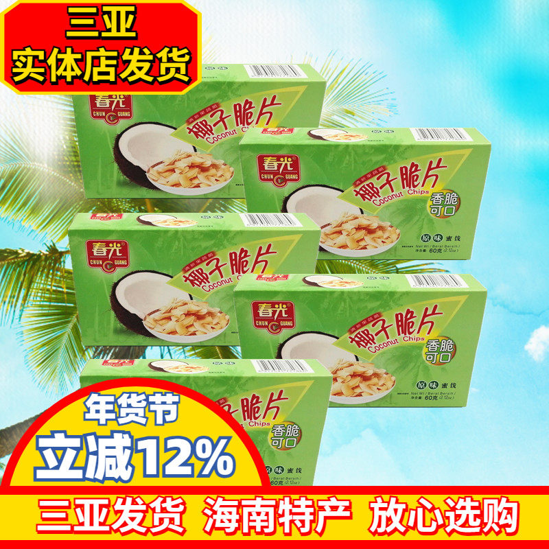 海南特产 春光椰子脆片60g*5盒 椰子片 原味 芒果味 咖啡味 三亚