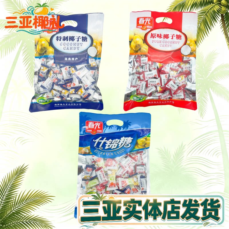海南特产春光特制椰子糖400g袋装原味椰子糖硬糖软糖什锦糖三亚