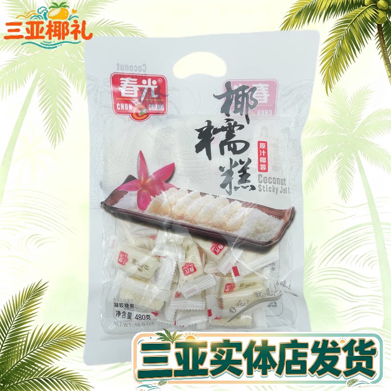 春光椰糯糕480g 海南特产 椰子糕 软糖原汁椰蓉糖果 三亚特产零食