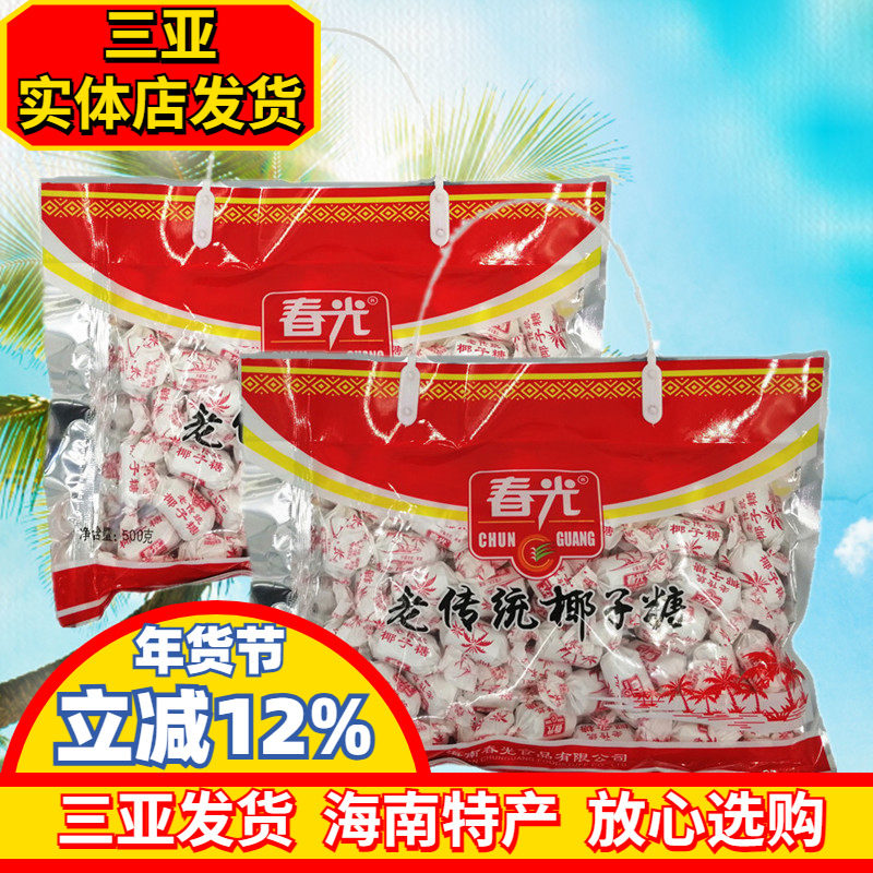 春光老传统椰子糖500g海南特产椰子糖硬糖焦糖味特浓糖三亚特产