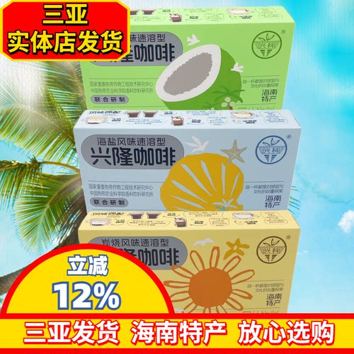 海南咖啡兴科海南特产海盐咖啡椰奶咖啡炭烧咖啡独立小袋兴隆咖啡